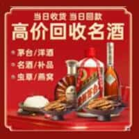 旌阳区洋酒回收:茅台酒,名酒,虫草,烟酒,老酒,旌阳区跃国烟酒经营部